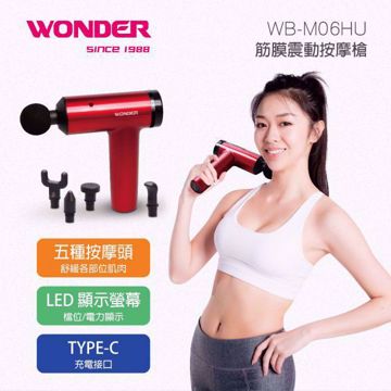 圖片 【1000點數加價購】【WONDER 旺德】筋膜震動按摩槍WB-M06HU(USB充電款)