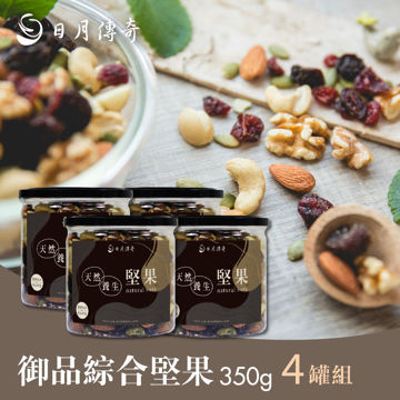 圖片 【日月傳奇】御品綜合堅果350G(4罐組)