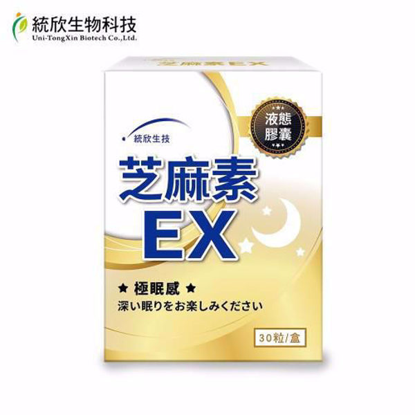 圖片 【統欣生技】芝麻素EX 30粒/盒