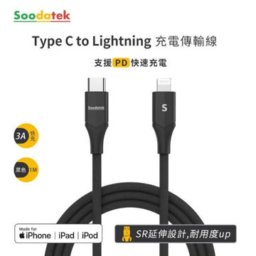 圖片 【Soodatek 】Type C to Lightning 充電傳輸線 1m V型 彈性編織 黑色*1入