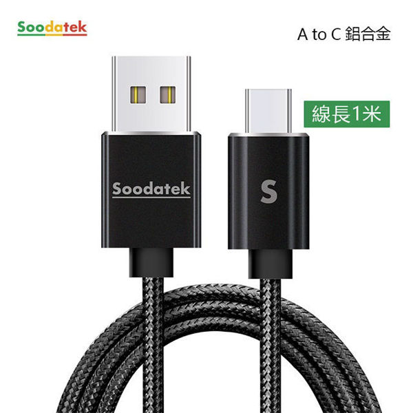 圖片 【Soodatek 】USB2.0 A TO USB C 充電傳輸線 1m*3入組