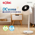 圖片 【Solac】 DC直立式8吋3D空氣循環扇 SFO-F05W