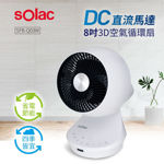 圖片 【Solac】 DC直流馬達8吋3D空氣循環扇 SFB-Q03W