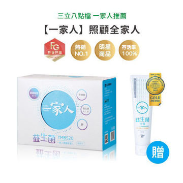 圖片 【YM BIOMED 陽明生醫】一家人益生菌(60包/盒) ★贈 一家人益生菌牙膏120g*1