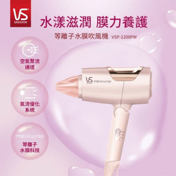 圖片 【沙宣】等離子水膜雙電壓摺疊吹風機VSP-1200PW(櫻花粉)