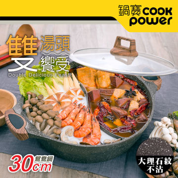 圖片 【CookPower 鍋寶】鑄造大理石不沾鴛鴦鍋30CM(AI-3082)