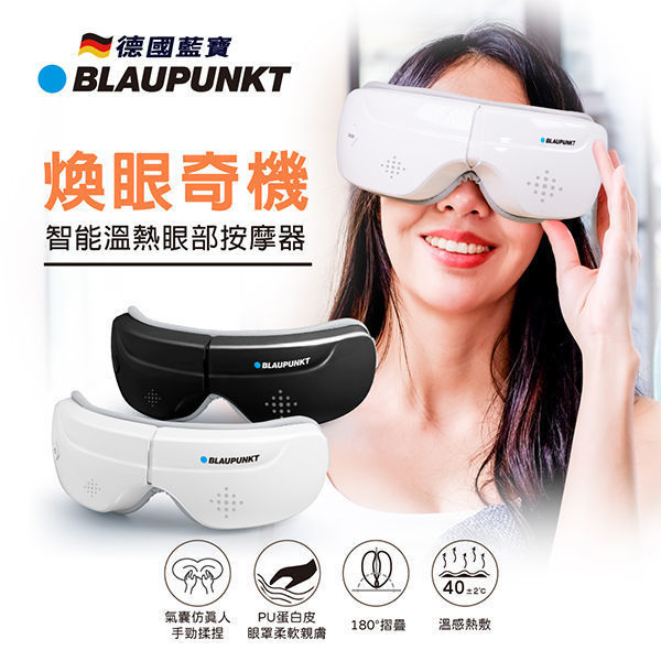 圖片 【BLAUPUNKT 德國藍寶】智能熱敷眼部按摩器 BPB-M09EU (黑/白 兩色任選)