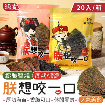 圖片 【御皇居】朕想咬一口-厚切海苔 20入團購組