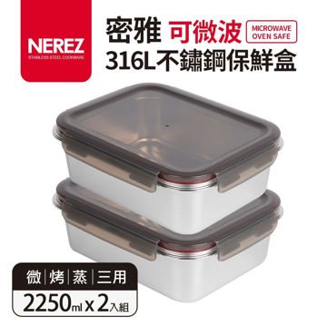 圖片 【Nerez】密雅可微波316不鏽鋼保鮮盒2250ml*2入