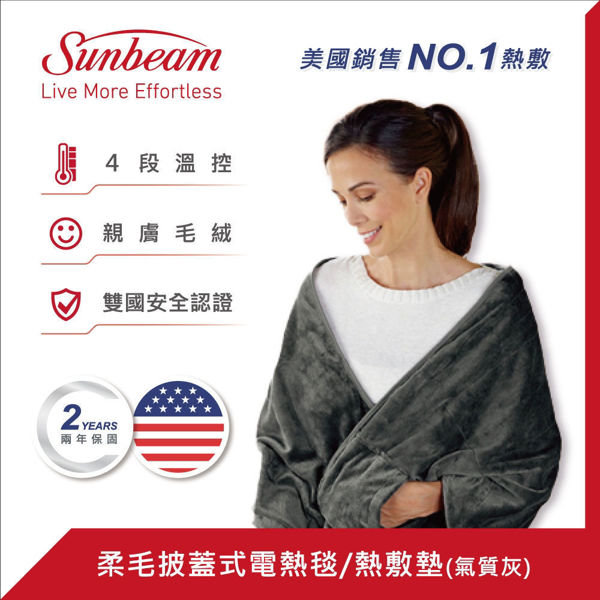 圖片 【美國 Sunbeam】柔毛披蓋式電熱毯/熱敷墊(氣質灰)