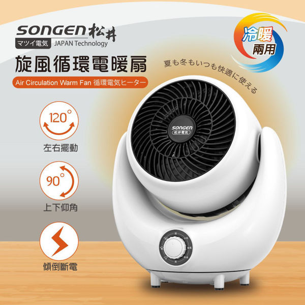 圖片 【日本SONGEN】松井3D旋風循環冷暖兩用電暖扇/暖氣機/電暖器/循環扇(SG-201ACW)