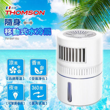 圖片 【THOMSON 】隨身移動式水冷扇 TM-SAF15U