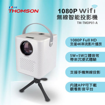 圖片 【THOMSON】 1080P WIFI 無線智能投影機(含腳架)