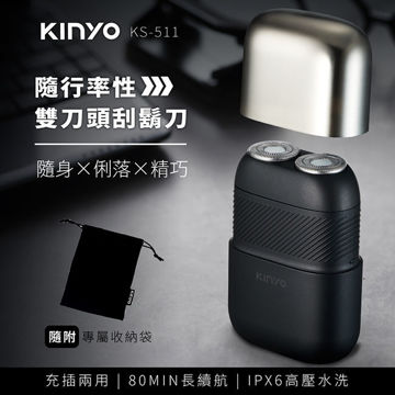 圖片 【KINYO】隨行率性雙刀頭刮鬍刀 (KS-511)