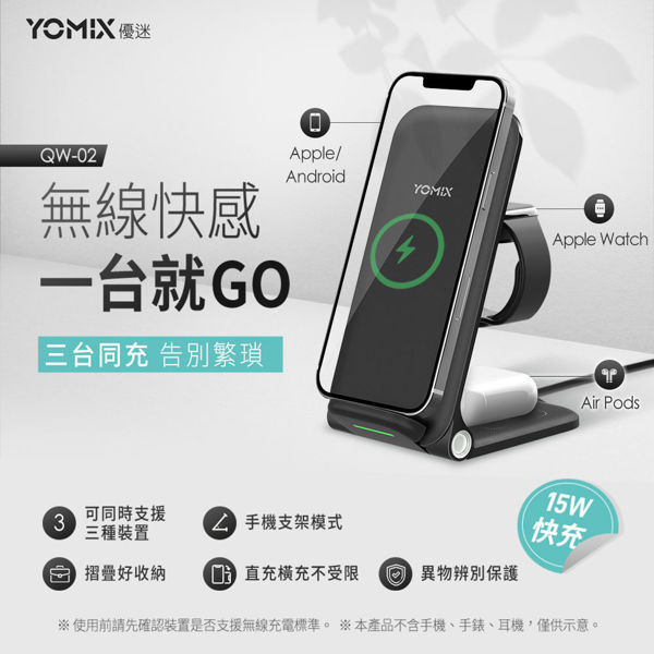 圖片 【YOMIX優迷】15W三合一快充無線充電座QW-02