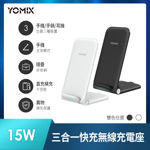 圖片 【YOMIX優迷】15W三合一快充無線充電座QW-02