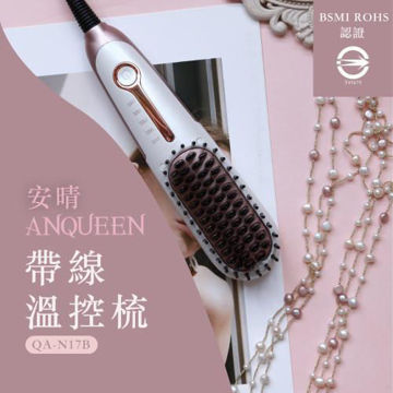 圖片 【ANQUEEN 】帶線溫控魔髮造型梳型號QA-N17B