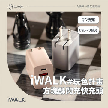 圖片 【iWALK 】方塊酥閃充快充頭│快充頭│30W充電頭