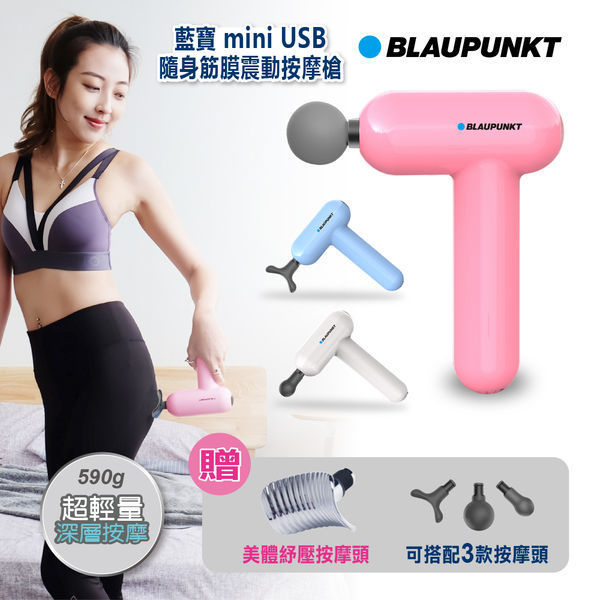 圖片 【BLAUPUNKT 德國藍寶 】mini USB無線輕量筋膜槍 贈美體頭BPB-M07HU-A