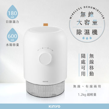 圖片 【KINYO】無線大容量除濕機 600ml(DHM-3560)