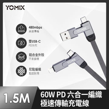 圖片 【YOMIX優迷】PD 60W Type-C 1.5M六合一編織極速傳輸充電線(Type-C/Lightning/USB/Micro)