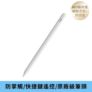 圖片 【YOMIX優迷】A03 Apple iPad專用磁吸充電藍牙觸控筆