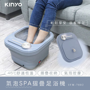 圖片 【KINYO】氣泡SPA摺疊足浴機 (IFM-7002)