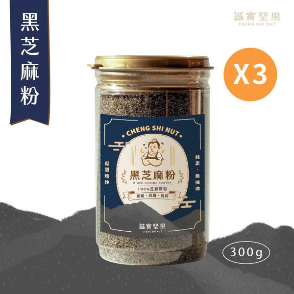 圖片 【誠實堅果】黑芝麻粉(300g/罐X3入)『全素』