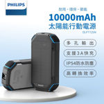 圖片 【PHILIPS 飛利浦】太陽能軍規 10000mAh行動電源