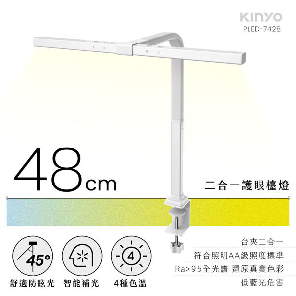 圖片 【KINYO】二合一護眼檯燈 48cm (PLED-7428)