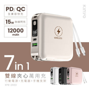 圖片 【KINYO】12000mAh 7in1雙線夾心萬用充 (KPB-2650)