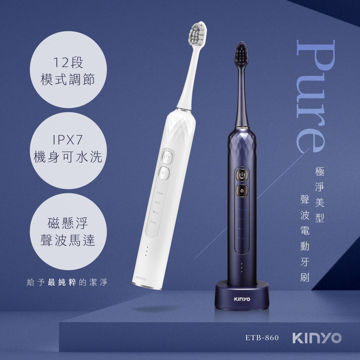 圖片 【KINYO】極淨美型聲波電動牙刷 (ETB-860)